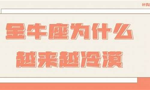 金牛座冷漠的原因-金牛座冷淡是不是不爱了
