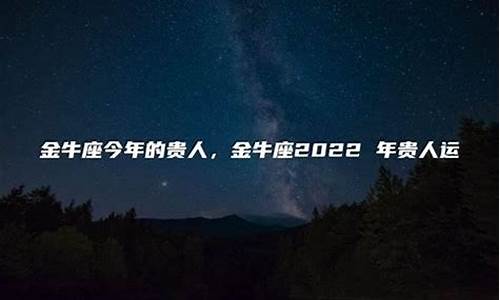 金牛座命中注定的贵人-金牛座的终身贵人属相