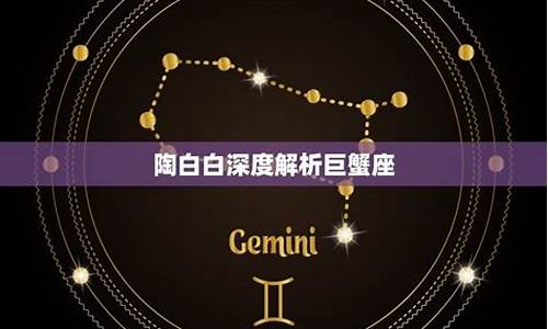 陶白白巨蟹座运势-陶白白巨蟹座运势2024年4月