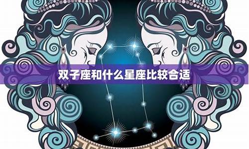 双子座和什么座配对-双子座和什么座最配对指数排行