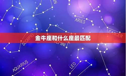 金牛座和什么座最配对排名-金牛座与什么座最配对