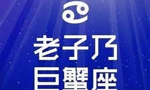 我恨巨蟹座有多少万人-我恨巨蟹座排第几名