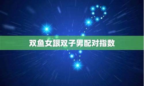双鱼和双子座配对指数-巨蟹座和双子座的匹配指数