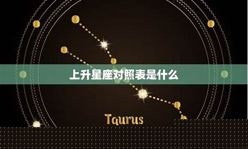 最不好的上升星座排名-上升星座哪个命最不好