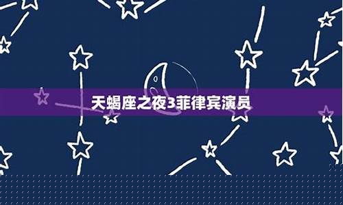 天蝎座之夜菲律宾-天蝎座之夜菲律宾版免费观看在线