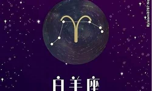 白羊座好还是金牛座好-白羊座金牛座哪个好