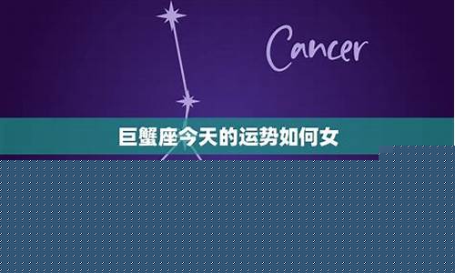 巨蟹座今天的运势财运如何-星座屋巨蟹座今天的运势