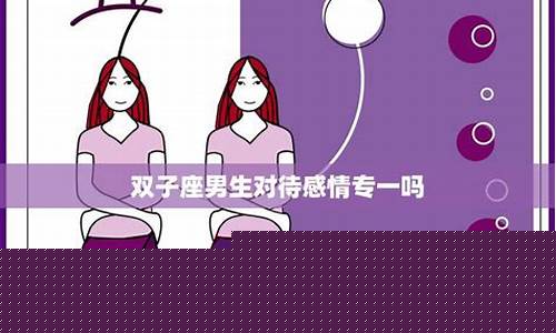 双子座的人感情专一吗-双子座对感情专不专一