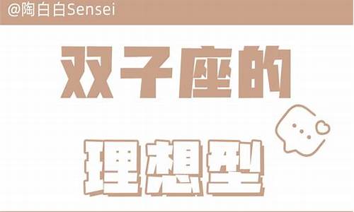 双子情观陶白白-陶白白说双子座恋爱的四个阶段