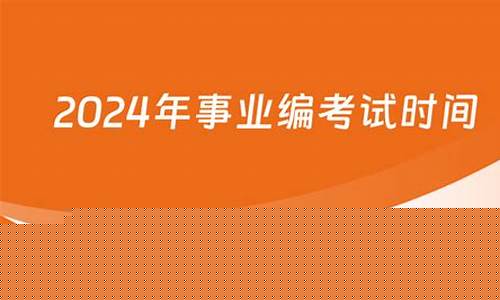 事业编2024考试时间-蓝山事业编2024考试时间