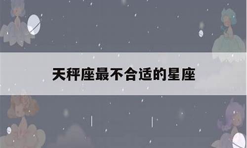 天秤座最不能容忍什么-天秤座最合不来的三大星座