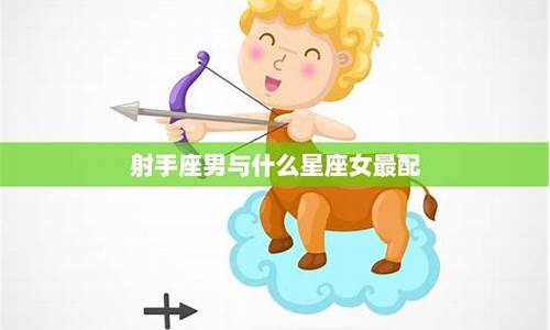 射手座最佳配对星座女-射手座最佳配对前五名