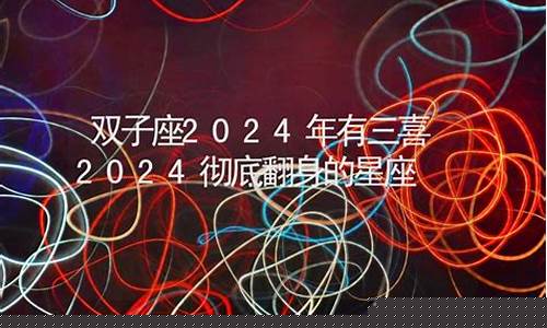 2024彻底翻身的星座女-2024事业巅峰三大星座