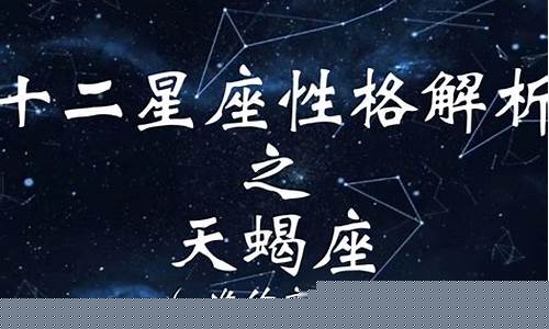 陶白白星座分析天蝎座-陶白白星座分析天蝎性格