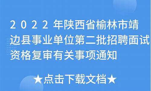 靖边县事业单位考试-靖边县公务员考试