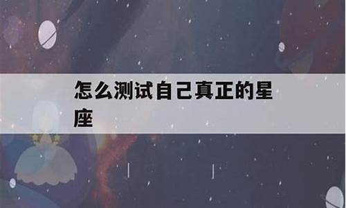 测自己真正的星座-免费测试自己真正星座
