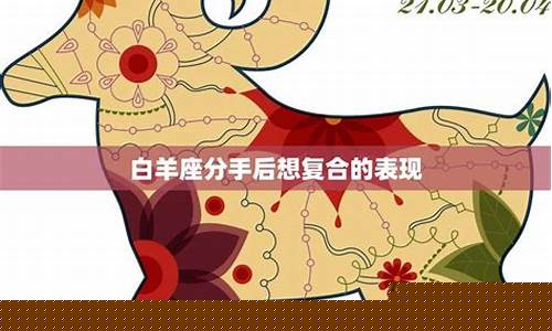 白羊座彻底分手的表现-白羊座分手后的表现