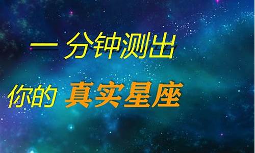 测测你的真实星座-测测你的真实星座组成