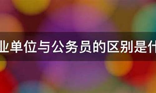 事业单位与公务员的区别在哪-事业单位与公务员区别大吗