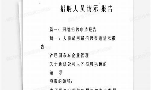 事业单位招聘人员请示-关于事业单位岗位聘用的请示