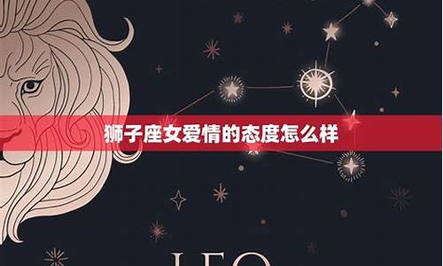 狮子座对感情的态度-狮子座对待爱情的表现