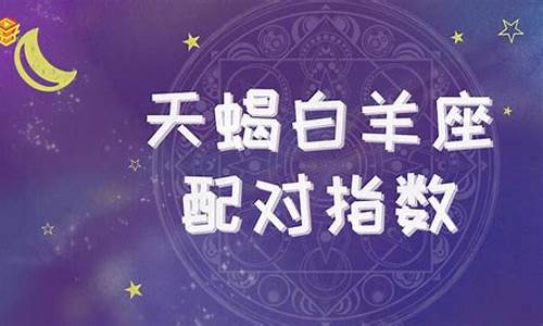 天蝎和白羊座配对指数多少-天蝎和白羊座配对指数多少啊