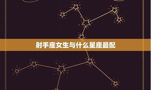 射手座最佳配对星座配-射手座最般配的星座是什么星座