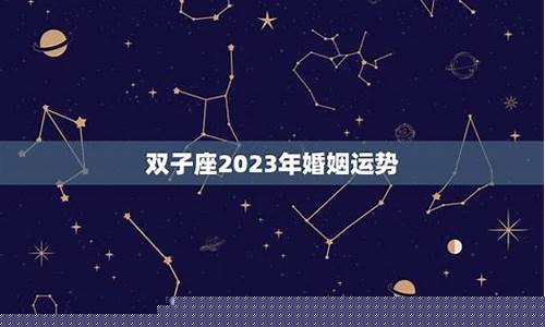 双子座命中注定的夫妻是谁-双子座命中注定的夫妻是谁图片
