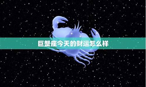 巨蟹座今天运势怎么样-星座屋巨蟹座今天的运势