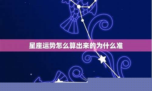 星座怎么算才准确呢-星座到底应该怎么算