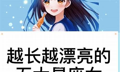 越长越漂亮的五大星座是哪几个小时候又黑又矮是哪几个-注定越长越漂亮的星座