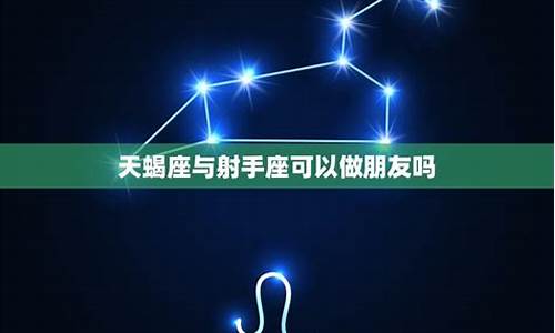 天蝎座适合交朋友吗-天蝎座适合在一起吗
