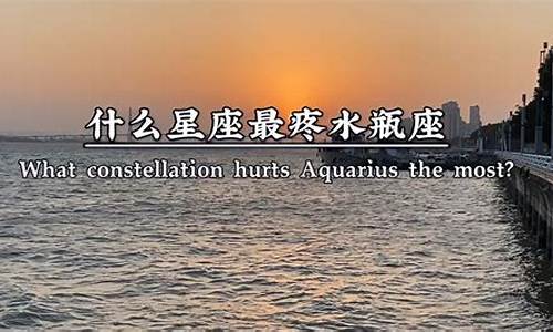 水瓶座打人疼不疼-水瓶座挨打