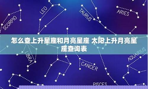 查上升星座月亮星座-查上升星座月亮星座查询表