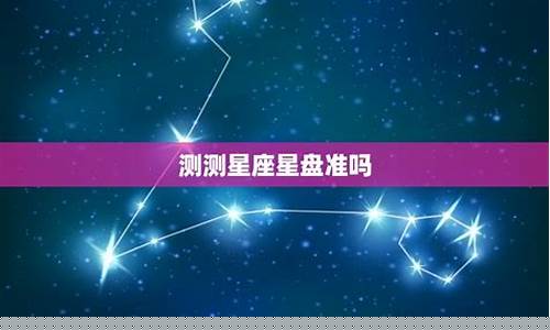 测测星盘准不准-测星盘好吗
