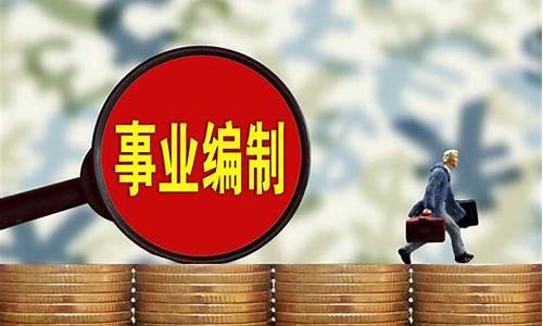 事业编定义-事业编定义是什么