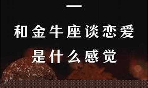 和金牛座谈恋爱是什么感觉-跟金牛座谈恋爱是什么感觉