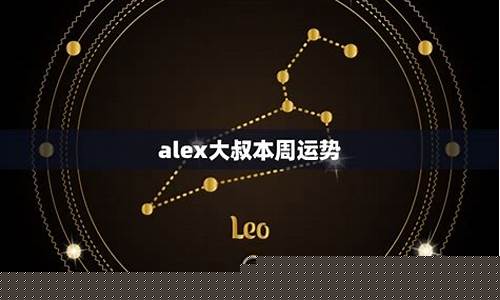 alex一周星座运势最新-alex一周运势最新一期