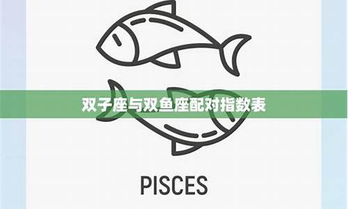 双鱼座双子座配对指数分析-双鱼座和双子座匹配指数100