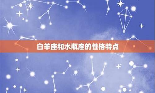 白羊座和水瓶座配对比重-白羊座和水瓶座配吗