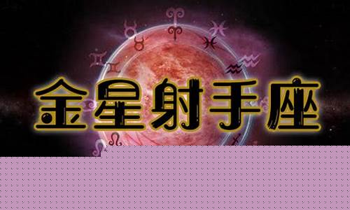 金星射手座是什么意思-什么叫金星射手