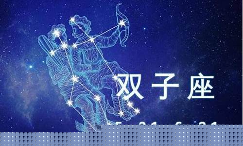 双子座的特征含义-双子座的特征是什么样的