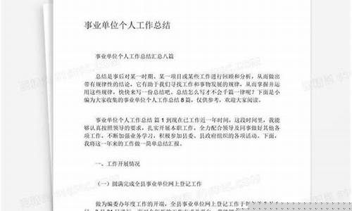 事业单位个人工作总结-事业单位个人工作总结2023
