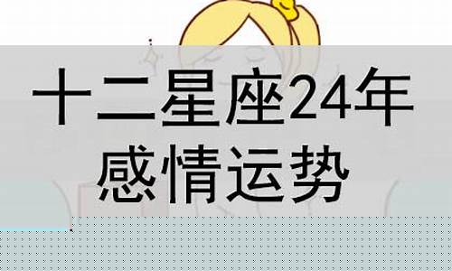 2024年感情有第三者的星座-2024年感情有第三者的星座女