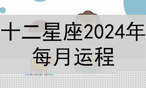 星座运程2024年9月-2024年星座运势