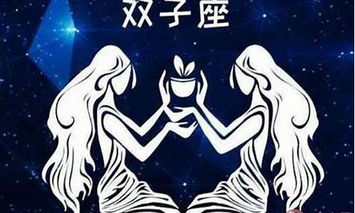 属什么的双子座命最好比较好-双子座属什么生肖最聪明