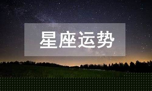 2024年第一星座运势-2024年第一星座运势每日运势