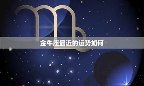 金牛座最近一周运势-金牛座本周运势