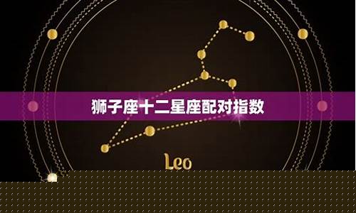 金牛座狮子座配对指数-金牛座狮子座配对指数是多少