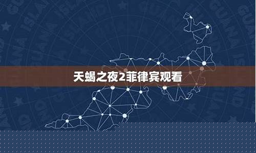 天蝎座之夜2菲律宾-天蝎之夜剧情介绍
